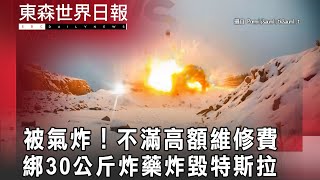 被氣炸！車主不滿高額維修費 綁30公斤炸藥炸毀特斯拉@InternationalNewsEBC