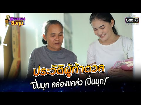 ประวัติผู้ท้าดวล - “ปิ่นมุก คล่องแคล่ว ปิ่นมุก” 