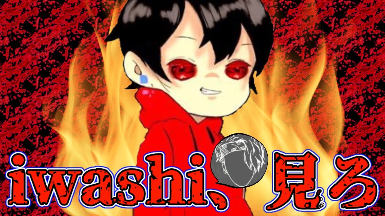 【第五人格】iwashizum、見ろ