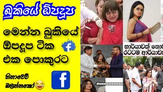 bukiye rasa katha | funny facebook jokes sinhala | 4 October 2019