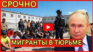 ШОКИРУЮЩАЯ ПРАВДА! Узбекских мигрантов держат в российских тюрьмах 8 месяцев БЕЗ СЛЕДСТВИЯ!