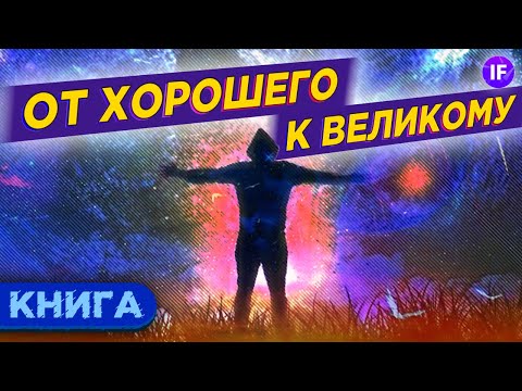 От хорошего к великому - Джим Коллинз / Обзор книги