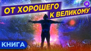 От хорошего к великому - Джим Коллинз / Обзор книги