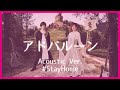 nano.RIPE - アドバルーン(Acoustic Ver.)