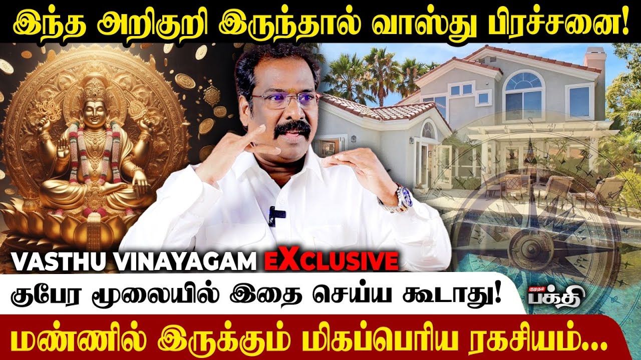 Vastu 🏡 வீடு கட்டும் முன் குபேர மூலையில் இதை செய்யுங்கள்! - Vasthu Vinayagam | Vastu Shastra Tips