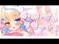 【生意気ロリが】寝・逃・げでリセット!/柊つかさ(福原香織)【歌ってみた】
