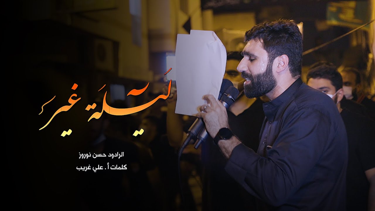 حسن نوروز | ليلة غير | 11 محرم 1442 هـ | موكب مأتم السنابس