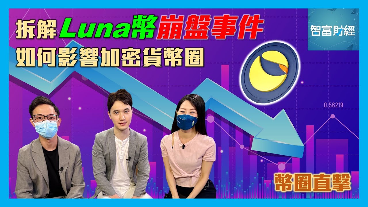 【幣圈直擊】拆解Luna幣崩盤事件📉姑何影響加密貨幣圈