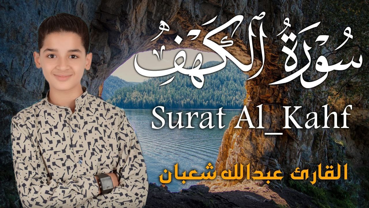 سورة الكهف أجمل تلاوة في يوم الجمعة المباركة || الطفل القارئ عبدالله شعبان ||    Surat Al Kahf