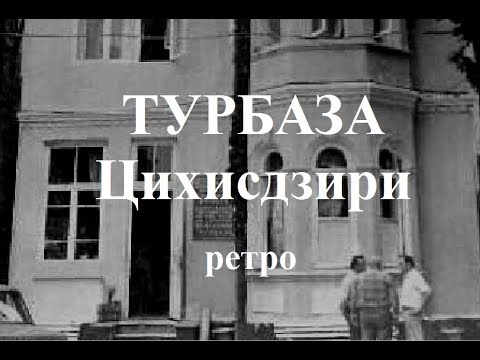 Турбаза Цихисдзири ციხისძირი  Кобулетский район Ретро Аджария Грузия