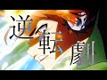 【複合MAD】月詠み『逆転劇』