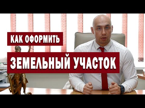 Оформление земли в собственность