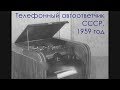 Телефонный автоответчик был создан в СССР ещё в 50-х годах.