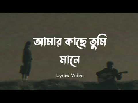 Ami Mane Tumi           Amar Kache Tumi Mane  Lyrics Video