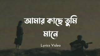 Ami Mane Tumi | আমি মানে তুমি | আমার কাছে তুমি মানে | Amar Kache Tumi Mane | Lyrics Video