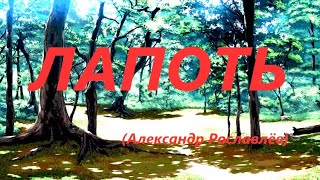 Лапоть (Александр Рославлёв)