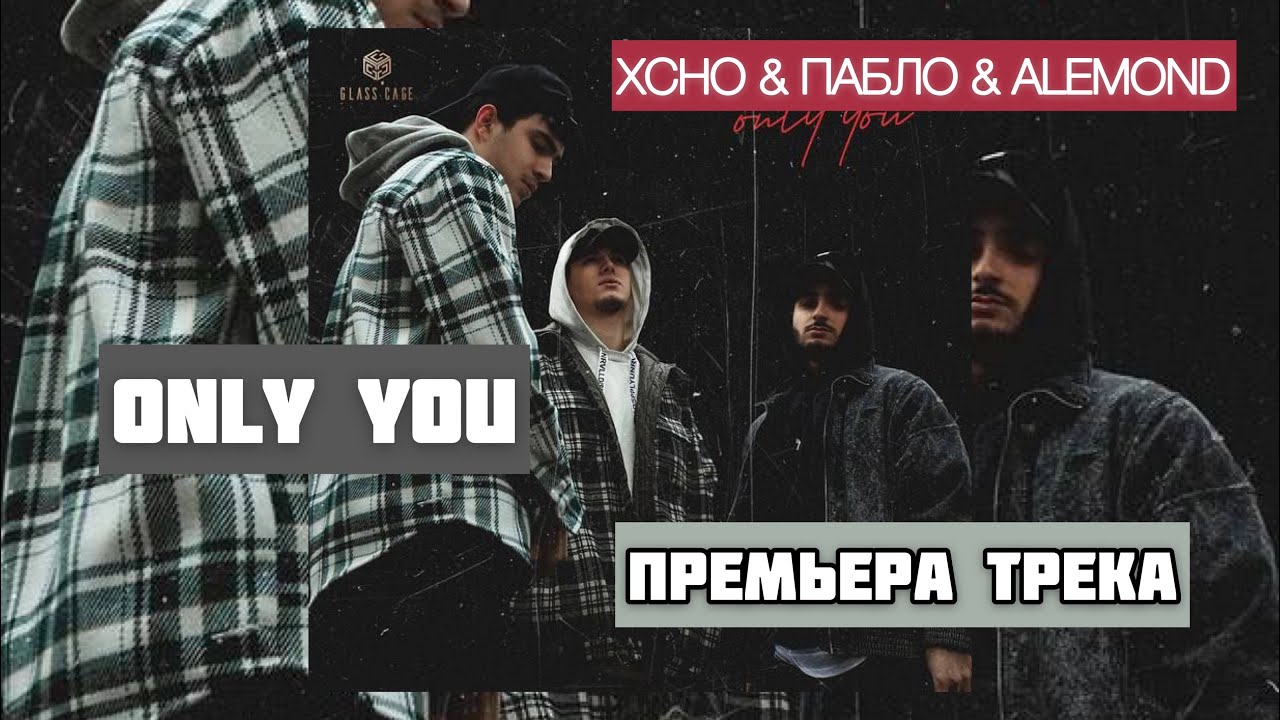 Only you песня xcho. Xcho Пабло Alemond. Only you Xcho, Пабло, Alemond. Xcho обложка. Xcho Memories.