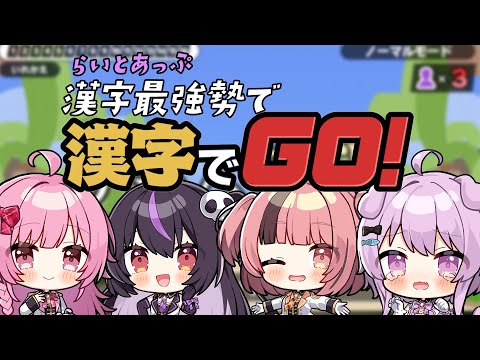 【漢字でGO!】らいとあっぷ漢字最強(？)勢集めてみた！【らいとあっぷ！】