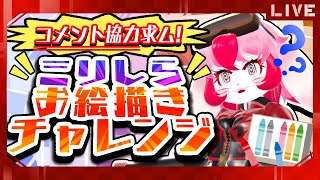 【コメント求ム!】ミリしらお絵描きチャレンジ!【生配信】