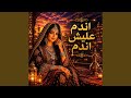 اندم عليش اندم روعه بالذكاء الاصطناعي 