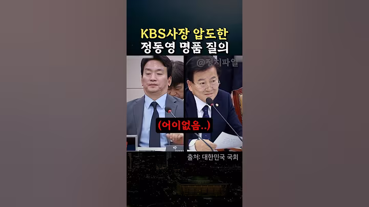 KBS 사장 압도한 정동영 명품질의 #정치 #박장범