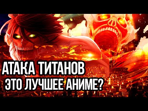 Атака титанов шедевр ? Почему Атака титанов это лучшее аниме ? Обзор