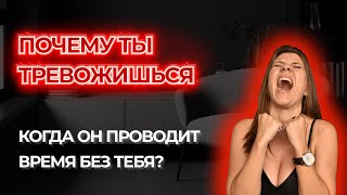 ПОСТОЯННОЕ ЧУВСТВО ТРЕВОГИ БЕЗ ПАРТНЕРА // ЧТО ДЕЛАТЬ?