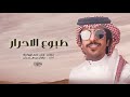 اطبوع الاحرار تجذبها مواكرها راشد غانم الهوامله جديد جفران بن هضبان 2023
