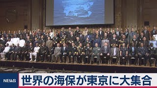 世界の海保長官が東京に大集合
