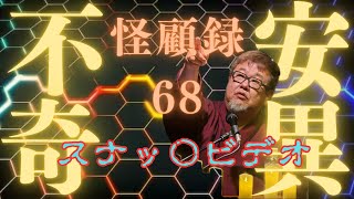 【不安奇異怪顧録】第68弾『スナッ○ビデオ』【ファンキー中村/実話怪談】