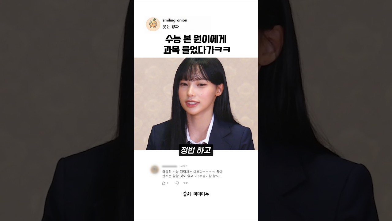 수능 본 원이에게 과목 물었다가ㅋㅋ #미미미누 #리센느 #원이