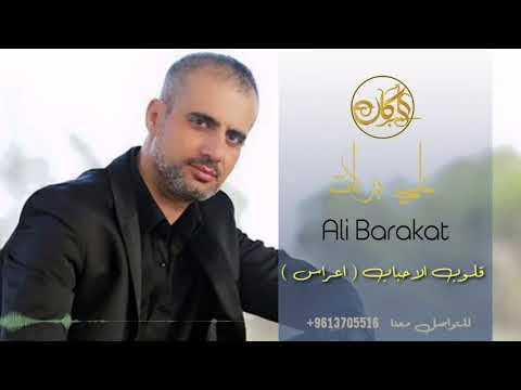 علي بركات اعراس قلوب الاحباب Ali Barakat