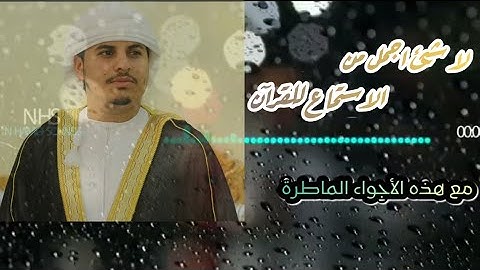 ولقد نعلم أنك يضيق صدرك بما يقولون،،، راحة نفسية👌😴🎧||أواخر سورة الحجر || بصوت الشيخ #هزاع_البلوشي 🥰