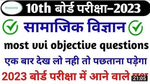 Social Science VVI Objective Question 2023 #socialscience  || Studysome