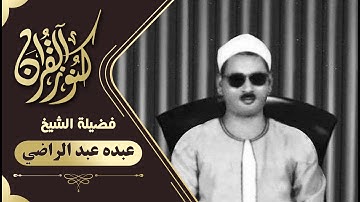 من عباقرة قراء صعيد مصر الشيخ عبده عبدالراضى _ سورة إبراهيم من البلينا