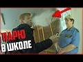 ПАРЮ В ШКОЛЕ ВЕЙП / СПАЛИЛА УЧИЛКА С ОХРАНОЙ / ПРОНИК В ЧУЖОЙ КЛАСС