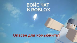 ВОЙС ЧАТ В ROBLOX / Опасен для комьюнити? (ft.Chtod)