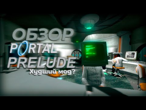 Видео: Portal: Prelude - Мод, который вы любите ненавидеть!