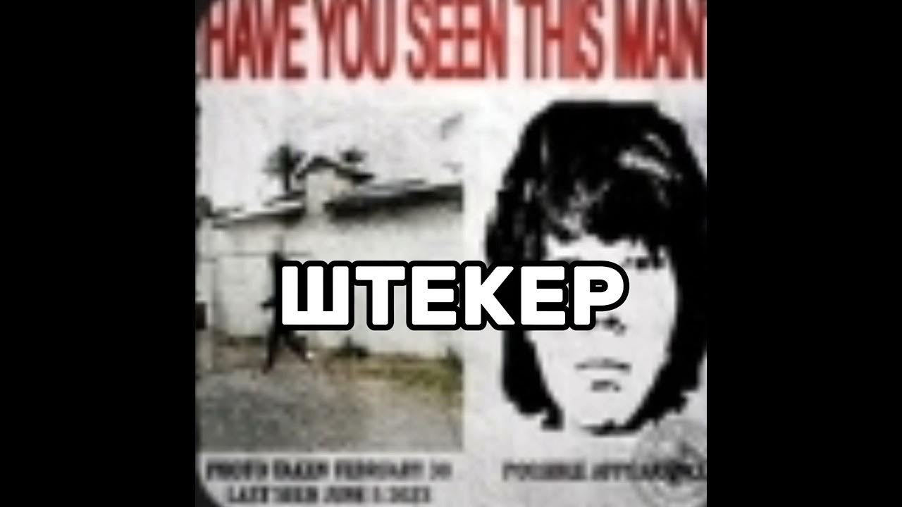 штекер песня unki - YouTube