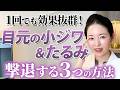 【40代から急増】一気に老け見えする理由は目元の小ジワ・たるみ!? 撃退するための3つの美容医療を医師が解説