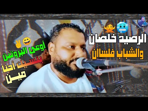 الشديد عبده الثنائي الرصيد خلصان والشباب فلسان أفراح الغردقه   2022