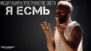 Медитация Я есмь божественное присутствие ⚛ Практика концентрации на сердечном центре