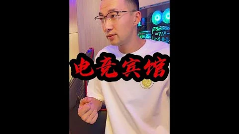 电竞酒店这个行业挣不挣钱,这俩老板实在,看完你就全懂了 - 天天要闻