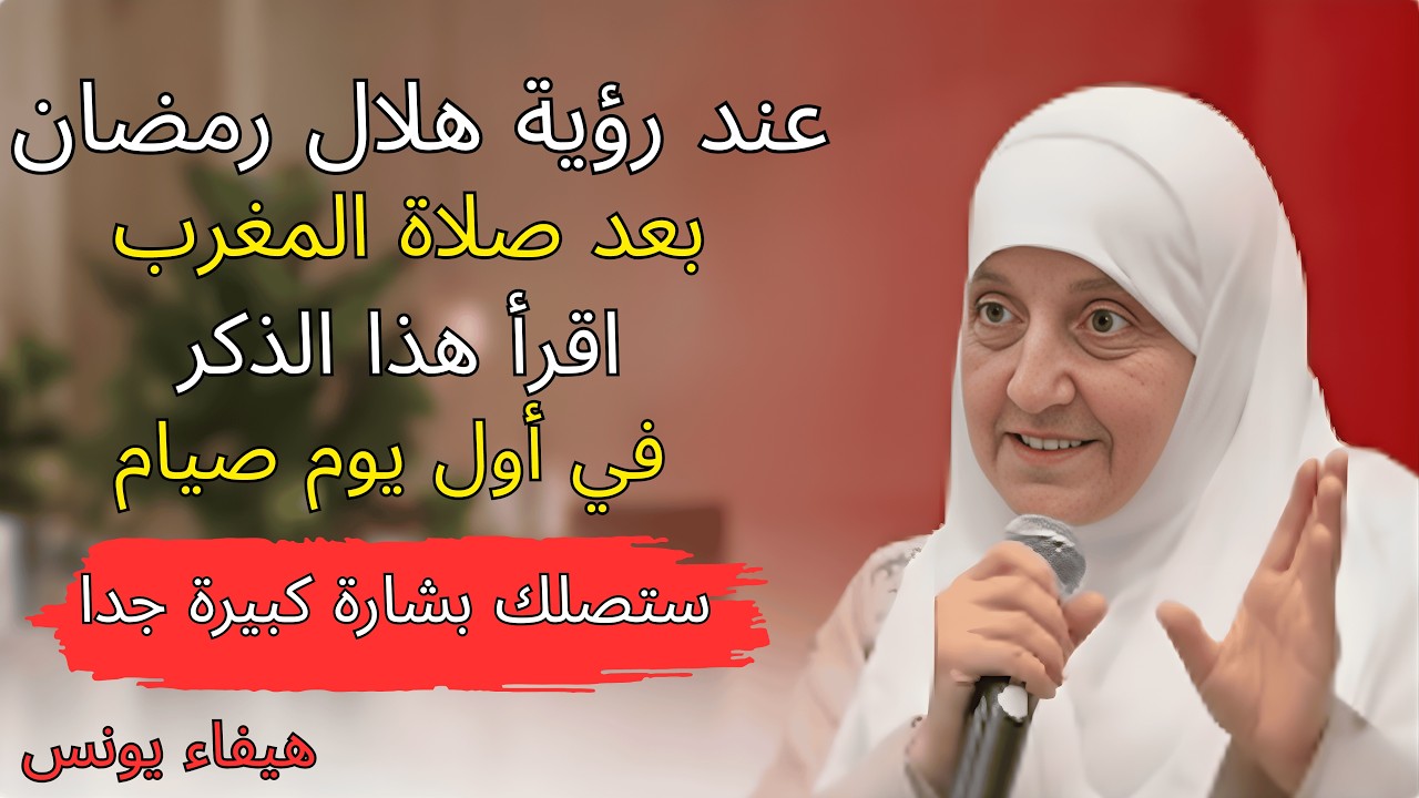 عند رؤية هلال رمضان! بعد صلاة المغرب اقرأ هذا الذكر، والله ستصلك بشارة في أول يوم من الصيام