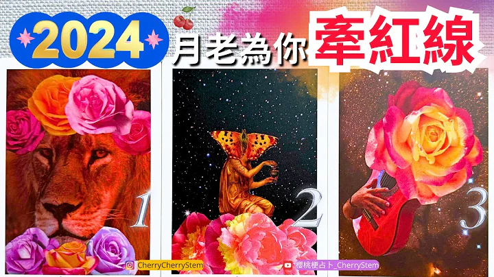 🍒 💝 2024 月老為你準備完美姻緣｜甜蜜桃花脫單｜領取愛情好運 ♥️ 請開啟字幕 🟣無時間限制占卜 🟡  #塔羅 #占卜 #字卡 #tarot #oracle #愛情 #愛 #桃花 #脫單 - 天天要聞