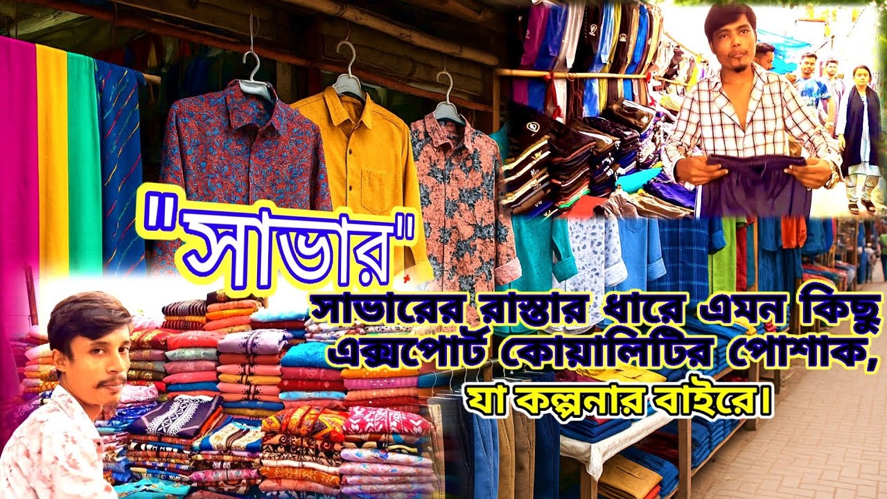 সাভারে ভ্যানে বিক্রি হওয়া শার্ট-প্যান-২০২৫ | Savar Street Market