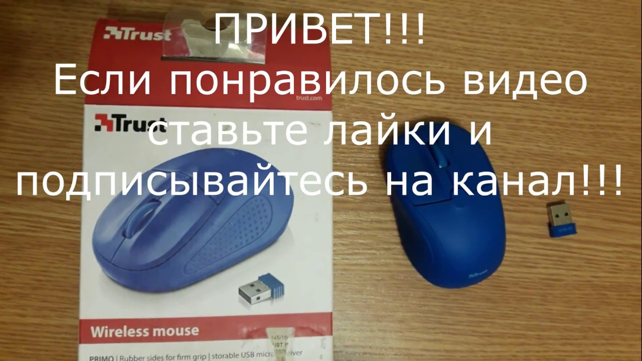 Радио мышка для компьютера Trust. Radio mouse for computer Trust.
