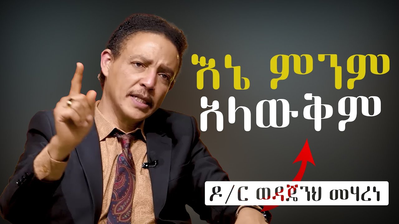 ምንም የለኝም ማንም አደለሁም ... I am Nobody | ዶ/ር ወዳጄነህ መሀረነ | #inspirationalquotes #dr_wedajeneh #ebs