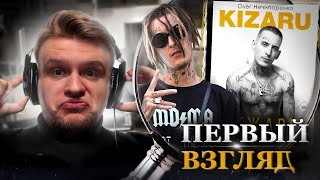 КИЗАРУ - ОЧЕРЕДНОЙ НЕДОРЭПЕР УЧИТ ЖИЗНИ // Первый взгляд, KIZARU (Олег Нечипоренко) ДЕЖАВЮ