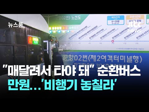 [르포] "매달려서 타야 돼" 순환버스 만원…'비행기 놓칠라' / JTBC 뉴스룸